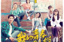 我的青春也灿烂MP4格式