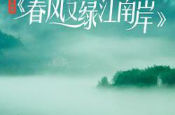 春风又绿江南岸MP4格式