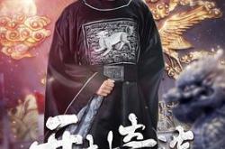 开封奇谈MP4格式