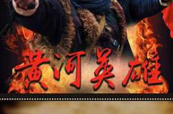 黄河英雄MP4格式