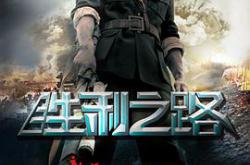 胜利之路MP4格式