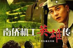南侨机工英雄传MP4格式