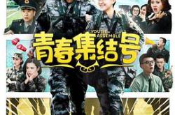 青春集结号MP4格式