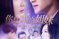 你是我的姐妹MP4格式