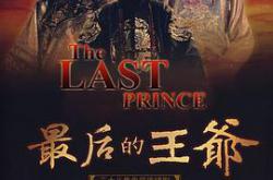 最后的王爷MP4格式