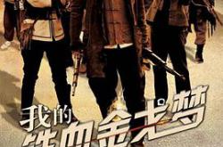 我的铁血金戈梦MP4格式