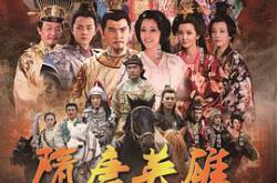 隋唐英雄2MP4格式