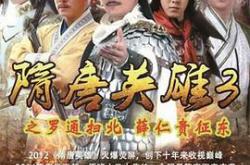 隋唐英雄3MP4格式