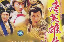 隋唐英雄传黄海冰版MP4格式