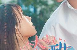 这个大叔有点酷MP4格式