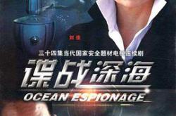 谍战深海MP4格式