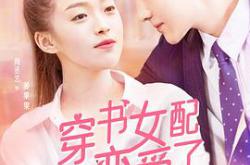 穿书女配恋爱了MP4格式