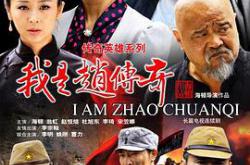 我是赵传奇MP4格式