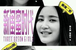 新闺蜜时代MP4格式