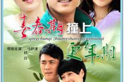 青春期撞上更年期MP4格式