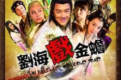 刘海戏金蟾MP4格式