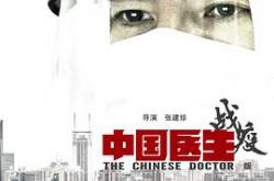 中国医生战疫版MP4格式