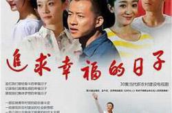 追求幸福的日子MP4格式