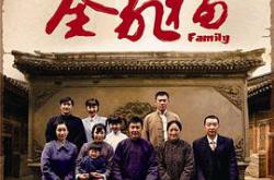 全家福吴刚版MP4格式