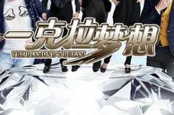 一克拉梦想MP4格式