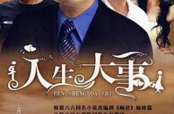 人生大事MP4格式