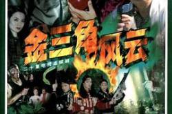 金三角风云MP4格式