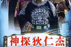 神探狄仁杰3MP4格式