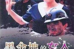 黑金地的女人MP4格式