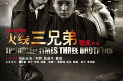 火线三兄弟MP4格式