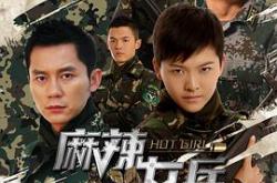 麻辣女兵MP4格式