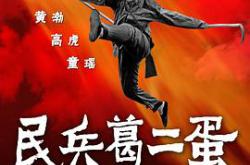民兵葛二蛋MP4格式
