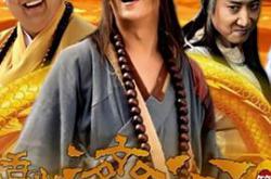 活佛济公2MP4格式