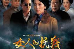 女人的抗战MP4格式