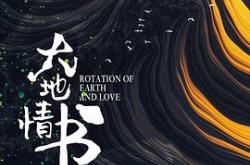 大地情书MP4格式