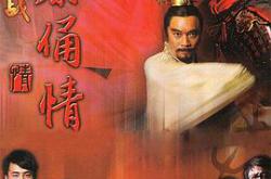 古今大战秦俑情杜淳版MP4格式