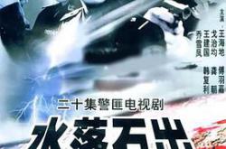 水落石出MP4格式