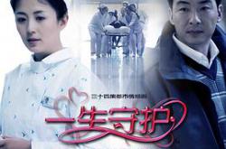 一生守护MP4格式