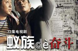 蚁族的奋斗MP4格式