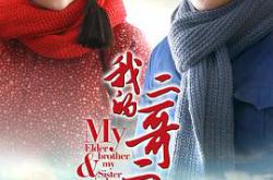 我的二哥二嫂MP4格式