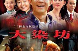 大染坊MP4格式