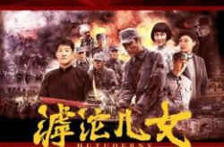 滹沱儿女MP4格式