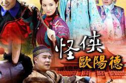 怪侠欧阳德MP4格式