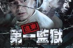 远东第一监狱MP4格式