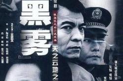 黑雾王志文版MP4格式