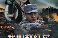 我叫赵红花MP4格式