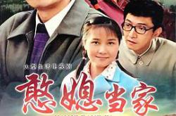 憨媳当家MP4格式