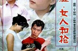 荷花淀、女人和枪MP4格式