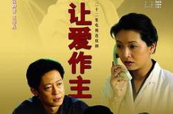 让爱做主王志文版MP4格式