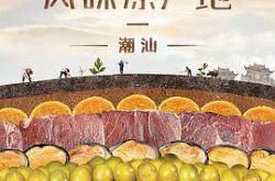 风味原产地·潮汕MP4格式