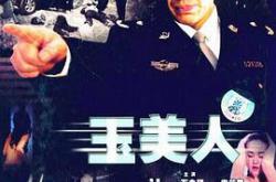 玉美人MP4格式